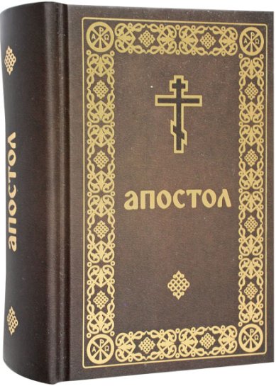 Книги Апостол