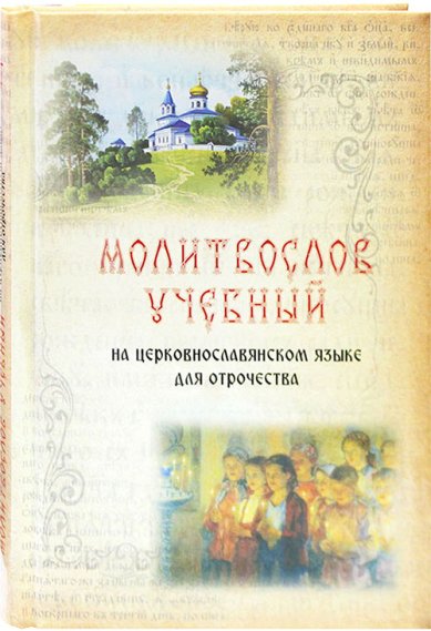 Книги Молитвослов учебный. На церковнославянском языке для отрочества