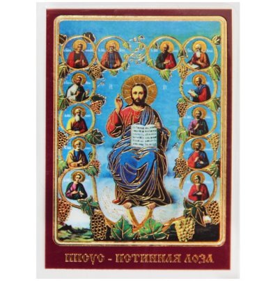 Иконы Иисус Истинная Лоза ламинированная икона (6,5 х 9,5 см)