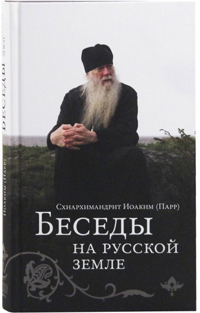 Книги Беседы на Русской земле Иоаким (Парр), схиархимандрит