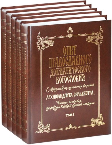 Книги Опыт православного догматического богословия: в 5 томах Сильвестр (Малеванский), архимандрит