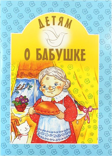 Книги Детям о бабушке
