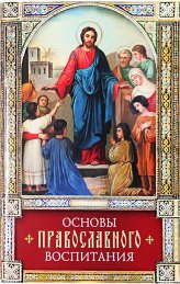 Книги Основы православного воспитания Феофан Вышенский Затворник, святитель