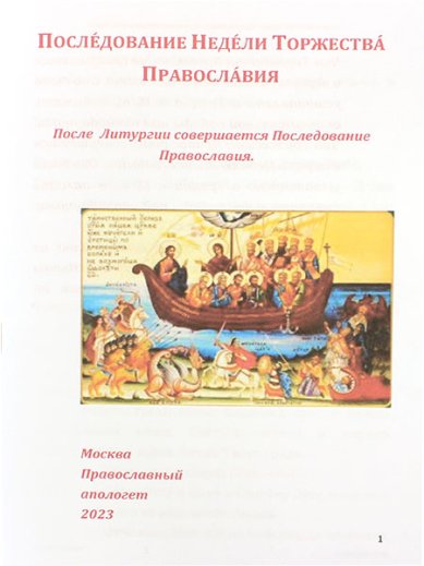 Книги Последование Недели Торжества Православия