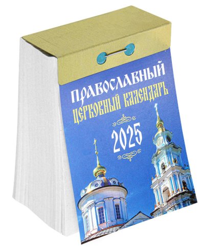 Книги Православный церковный календарь на 2025 год (отрывной)