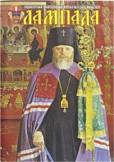 Книги Лампада №6 (282) июнь 2022. Православный журнал