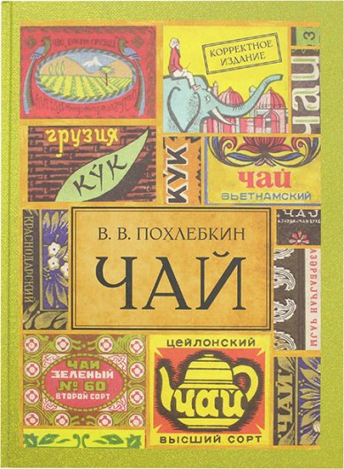 Книги Чай. Иллюстрированное издание Похлёбкин Вильям Васильевич