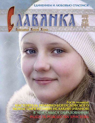 Книги Славянка (январь–февраль 2023). Православный женский журнал