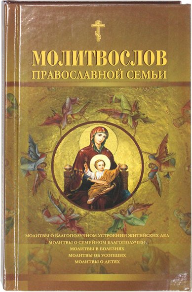 Книги Молитвослов православной семьи. Крупный шрифт