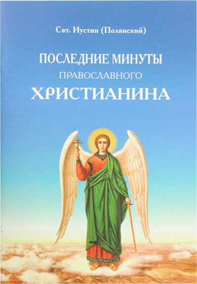 Книги Последние минуты православного христианина Иустин (Полянский), святитель