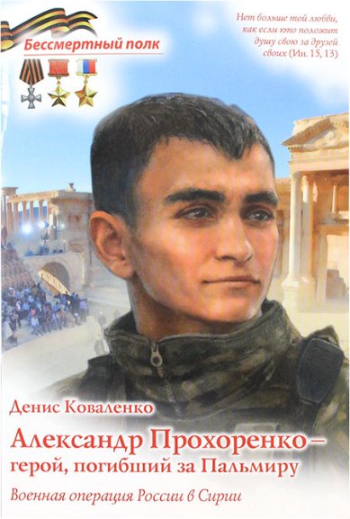 Книги Александр Прохоренко — герой, погибший за Пальмиру