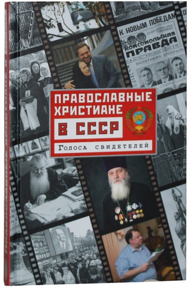 Книги Православные христиане в СССР. Голоса свидетелей Рожнева Ольга Леонидовна