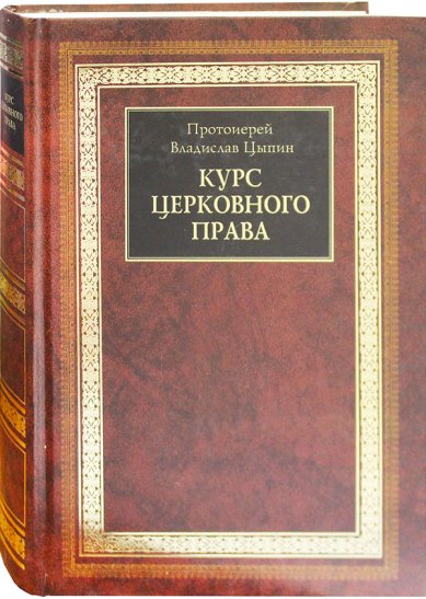 Книги Курс церковного права (Уценка) Цыпин Владислав, протоиерей