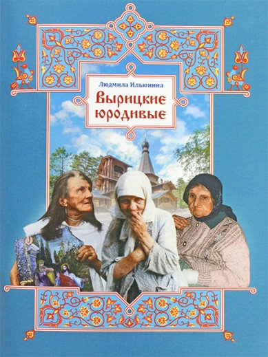 Книги Вырицкие юродивые Ильюнина Людмила