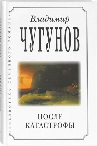 Книги После катастрофы. Роман Чугунов Владимир, протоиерей
