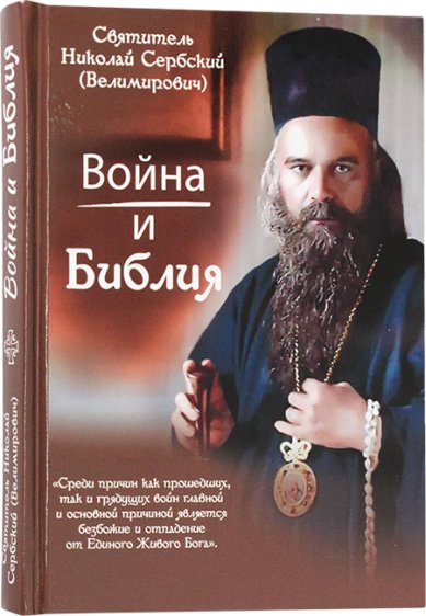 Книги Война и Библия Николай Сербский (Велимирович), святитель