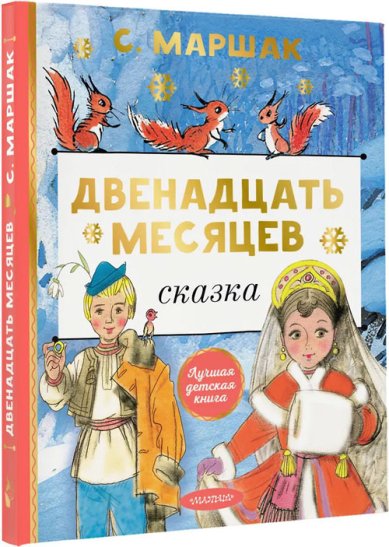 Книги Двенадцать месяцев Маршак Самуил Яковлевич