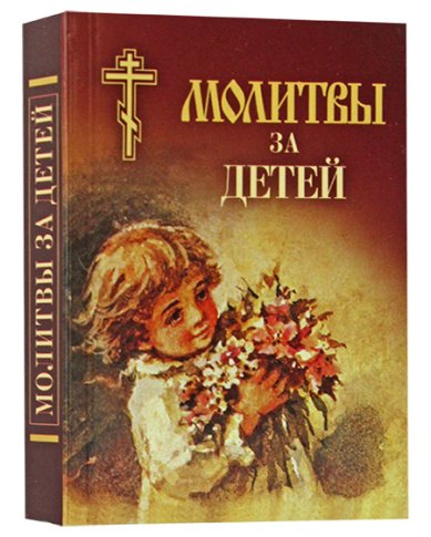 Книги Молитвы за детей. Карманный формат