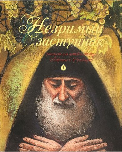 Книги Незримый заступник. Рассказы для детей о старце Гаврииле (Ургебадзе)