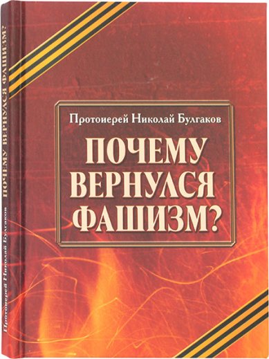 Книги Почему вернулся фашизм? Булгаков Николай, священник