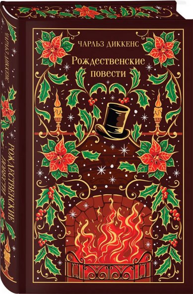 Книги Рождественские повести (подарочное издание) Диккенс Чарльз
