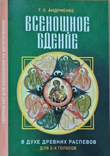 Книги Всенощное бдение в духе древних распевов для двух голосов. Часть 1. Г. С. Андриенко