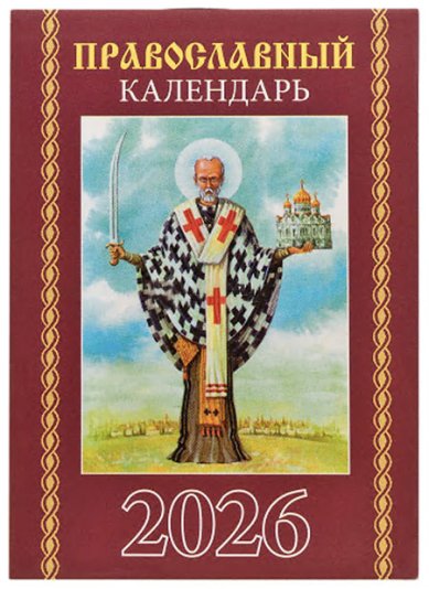 Книги Календарь православный на 2026 г. Карманный на скрепке
