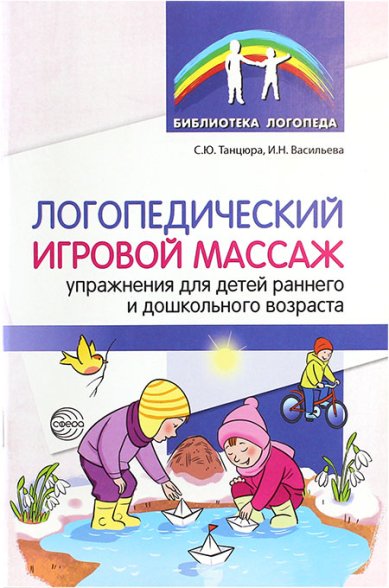 Книги Логопедический игровой массаж. Упражнения для детей раннего и дошкольного возраста