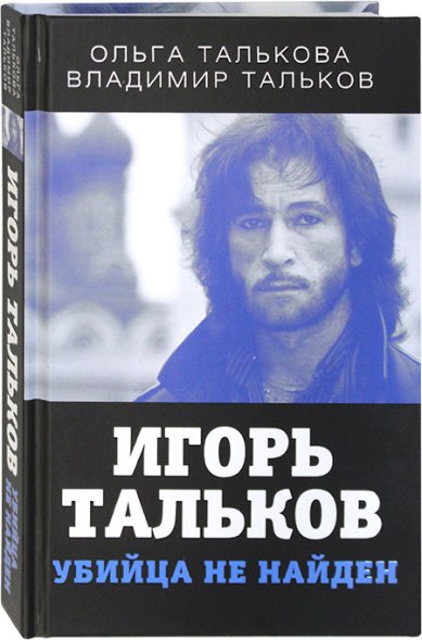 Книги Игорь Тальков. Убийца не найден