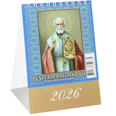Книги Чудотворные иконы. Календарь домик на 2026 год (10 х 14 см)