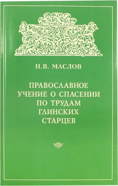 Книги Православное учение о спасении по трудам глинских старцев Маслов Николай Васильевич