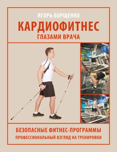 Книги Кардиофитнес глазами врача Борщенко Игорь Анатольевич