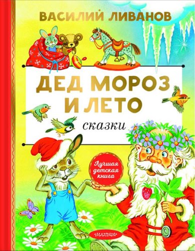 Книги Дед Мороз и лето. Сказки