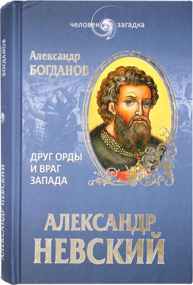 Книги Александр Невский. Друг Орды и враг Запада Богданов Андрей Петрович