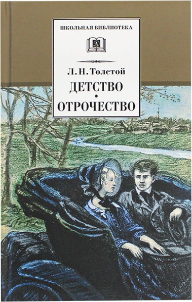 Книги Детство. Отрочество Толстой Лев Николаевич