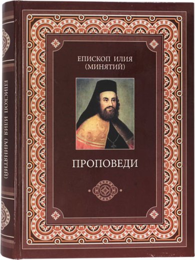 Книги Епископ Илия (Минятий). Проповеди