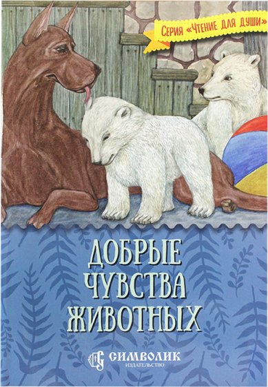 Книги Добрые чувства животных Жданова Татьяна Дмитриевна