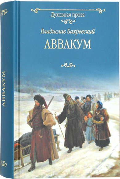 Книги Аввакум. Роман Бахревский Владислав Анатольевич
