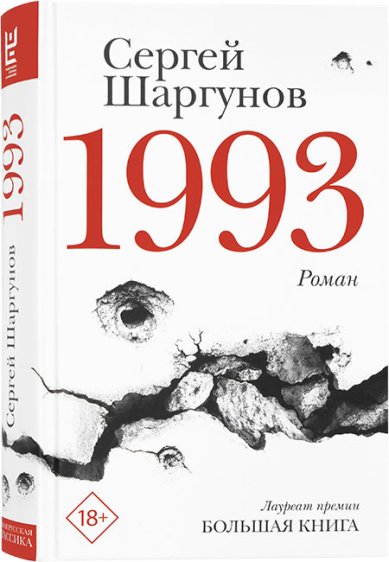 Книги 1993. Роман Шаргунов Сергей Александрович