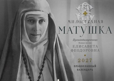 Книги Милосердная матушка. Преподобномученица Великая княгиня Елисавета Феодоровна. Православный календарь на 2027 год