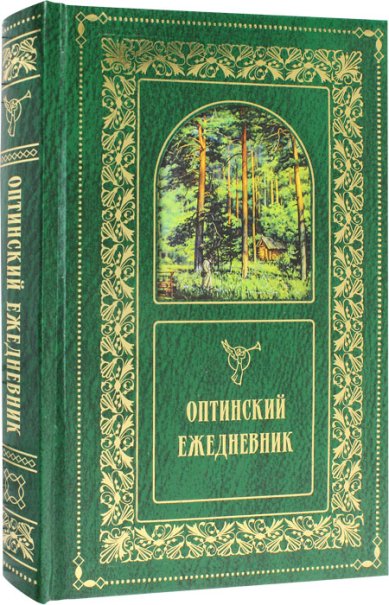 Книги Оптинский ежедневник с цитатами Оптинских старцев