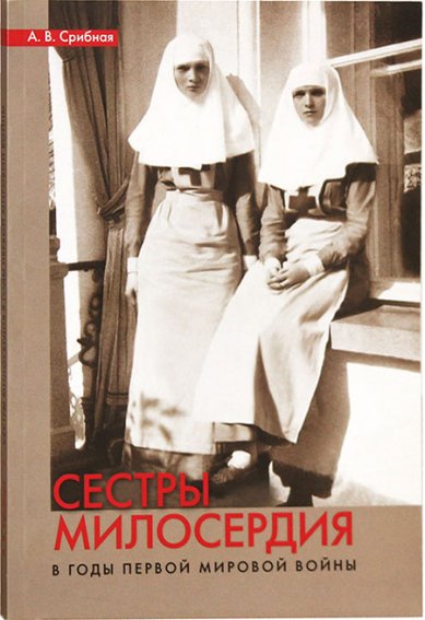 Книги Сестры милосердия в годы Первой мировой войны Срибная А. В.