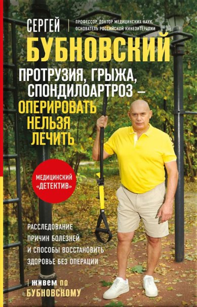 Книги Протрузия, грыжа, спондилоартроз — оперировать нельзя лечить Бубновский Сергей Михайлович