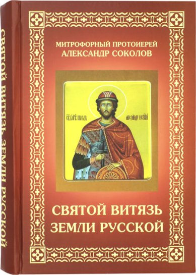 Книги Святой витязь Земли русской Соколов Александр, протоиерей