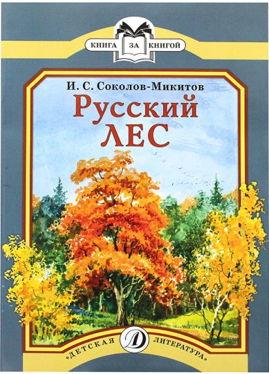 Книги Русский лес