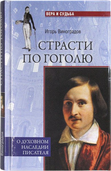 Книги Страсти по Гоголю. О духовном наследии писателя