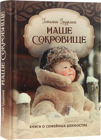 Книги Наше сокровище. Книга о семейных ценностях Грудкина Татьяна