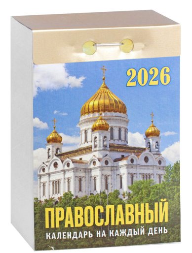 Книги Православный календарь на каждый день. Отрывной календарь на 2026 год