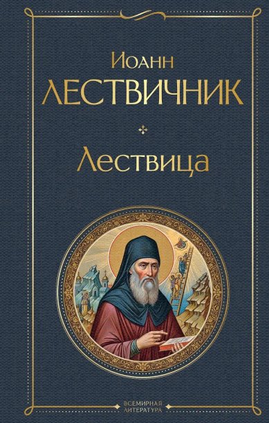 Книги Лествица Иоанн Лествичник, преподобный