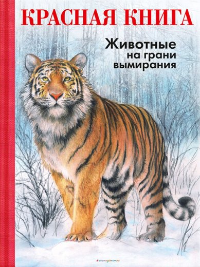 Книги Красная книга. Животные на грани вымирания